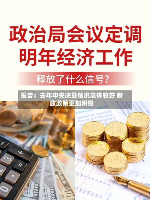 报告:去年中央决算情况总体较好 财政政策更加积极-第3张图片