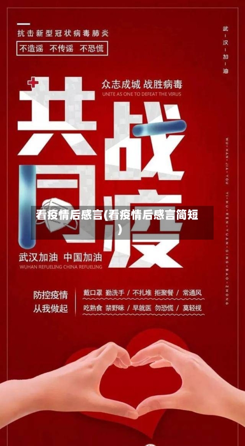 看疫情后感言(看疫情后感言简短)-第3张图片