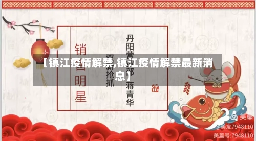【镇江疫情解禁,镇江疫情解禁最新消息】-第3张图片