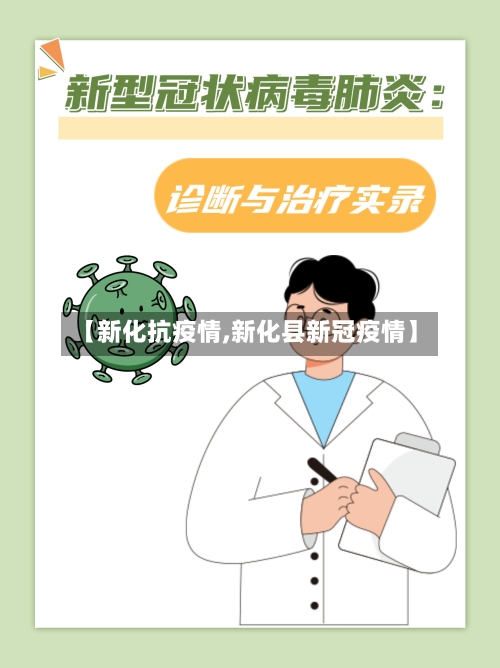【新化抗疫情,新化县新冠疫情】-第2张图片