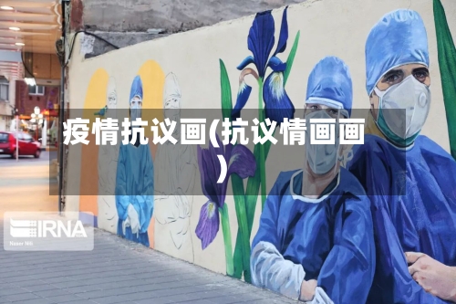 疫情抗议画(抗议情画画)