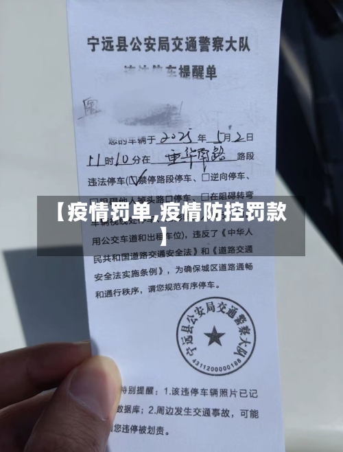 【疫情罚单,疫情防控罚款】