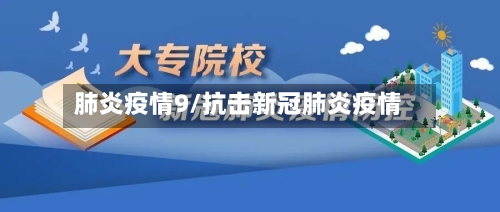 肺炎疫情9/抗击新冠肺炎疫情