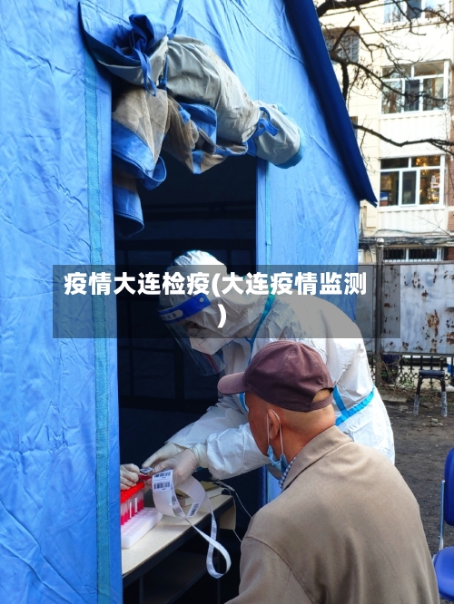 疫情大连检疫(大连疫情监测)-第2张图片