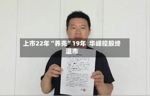 上市22年“养壳”19年  华嵘控股终退市-第3张图片