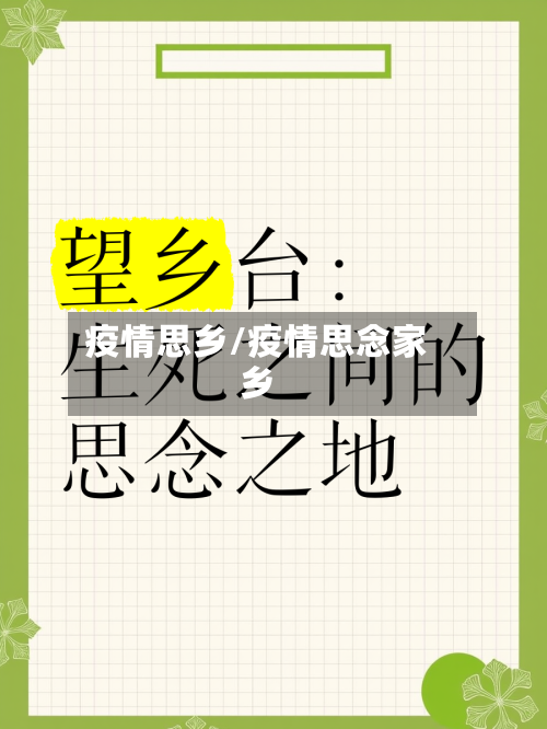 疫情思乡/疫情思念家乡