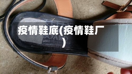 疫情鞋底(疫情鞋厂)