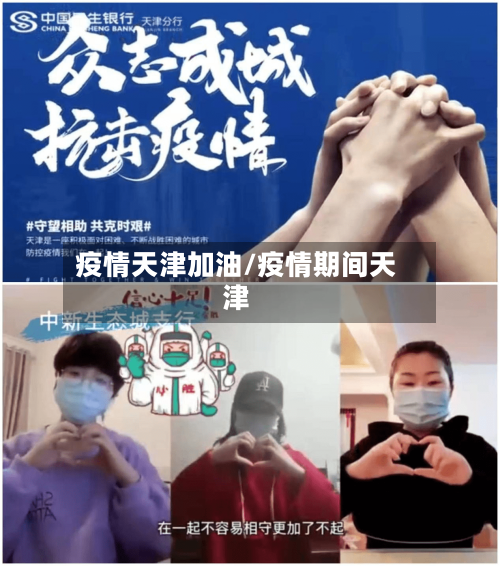 疫情天津加油/疫情期间天津