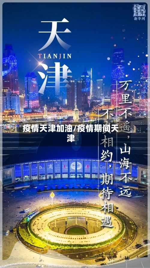 疫情天津加油/疫情期间天津-第2张图片