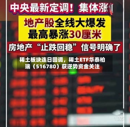 稀土板块连日回调，稀土ETF华泰柏瑞（516780）获逆势资金关注-第3张图片