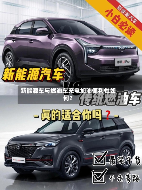 新能源车与燃油车充电加油便利性如何？-第3张图片