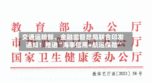 交通运输部	、金融监管总局联合印发通知！推进“海事信用+航运保险”-第3张图片