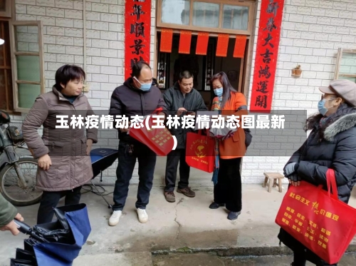 玉林疫情动态(玉林疫情动态图最新)