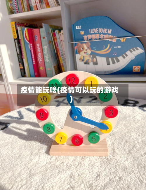 疫情能玩啥(疫情可以玩的游戏)-第2张图片