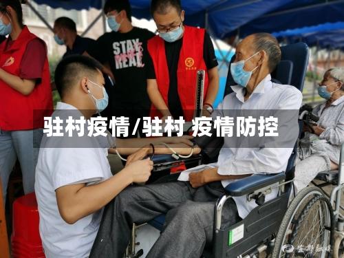驻村疫情/驻村 疫情防控