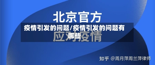 疫情引发的问题/疫情引发的问题有哪些