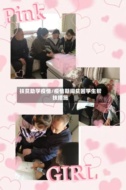 扶贫助学疫情/疫情期间贫困学生帮扶措施-第2张图片
