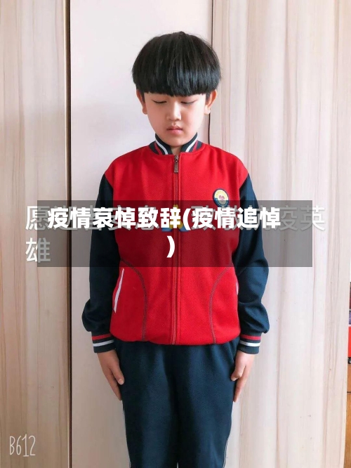 疫情哀悼致辞(疫情追悼)-第3张图片