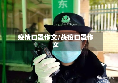 疫情口罩作文/战疫口罩作文
