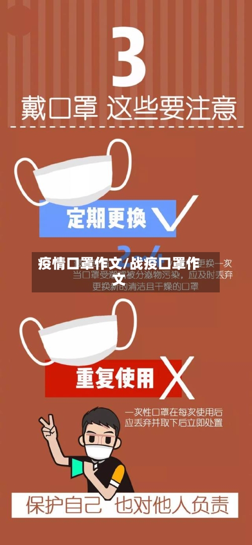 疫情口罩作文/战疫口罩作文-第2张图片