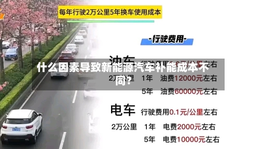 什么因素导致新能源汽车补能成本不同？