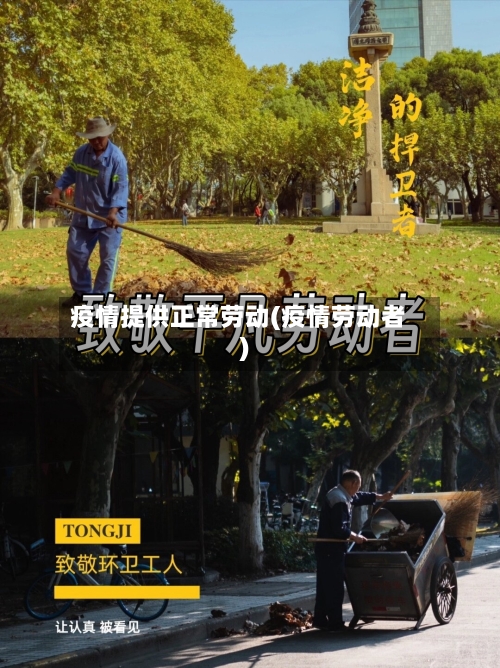 疫情提供正常劳动(疫情劳动者)
