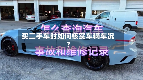 买二手车时如何核实车辆车况？-第2张图片