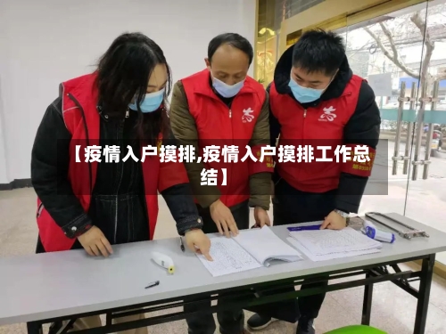 【疫情入户摸排,疫情入户摸排工作总结】