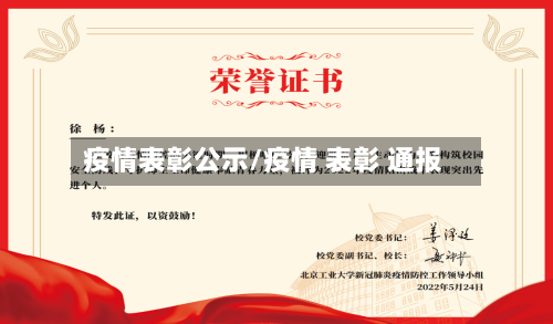 疫情表彰公示/疫情 表彰 通报-第3张图片