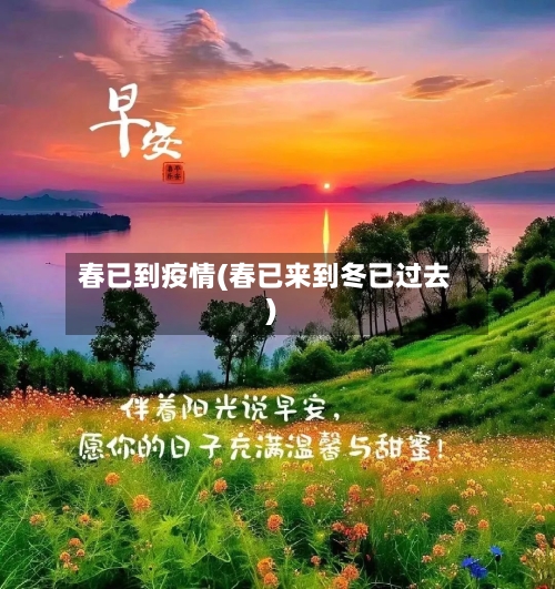 春已到疫情(春已来到冬已过去)-第1张图片