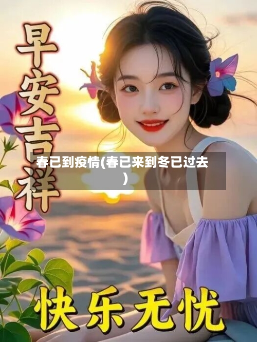 春已到疫情(春已来到冬已过去)-第2张图片