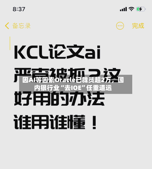 因AI等因素Oracle已裁员超2万，国内银行业“去IOE”任重道远