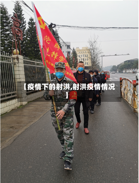 【疫情下的射洪,射洪疫情情况】-第2张图片