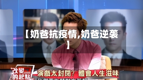 【奶爸抗疫情,奶爸逆袭】-第3张图片