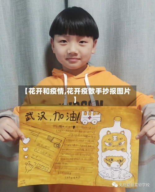 【花开和疫情,花开疫散手抄报图片】