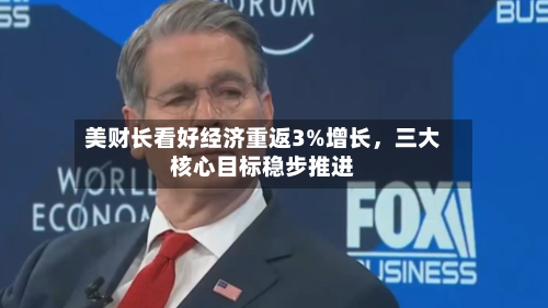 美财长看好经济重返3%增长，三大核心目标稳步推进-第2张图片