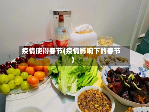 疫情使得春节(疫情影响下的春节)-第2张图片