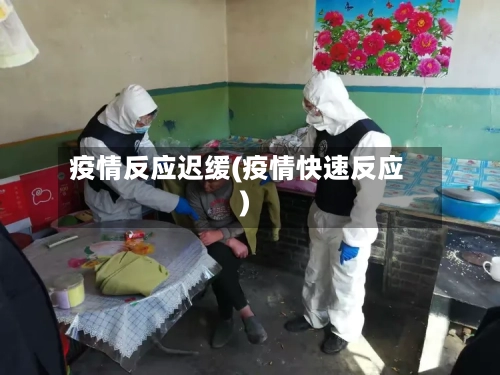 疫情反应迟缓(疫情快速反应)