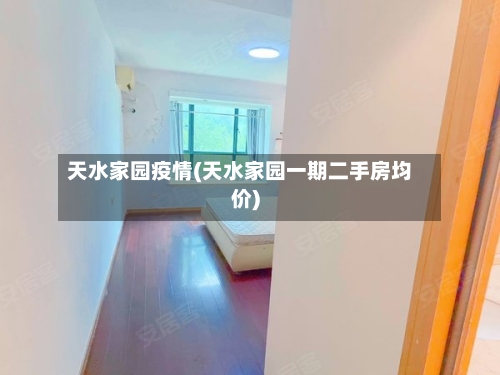 天水家园疫情(天水家园一期二手房均价)-第3张图片