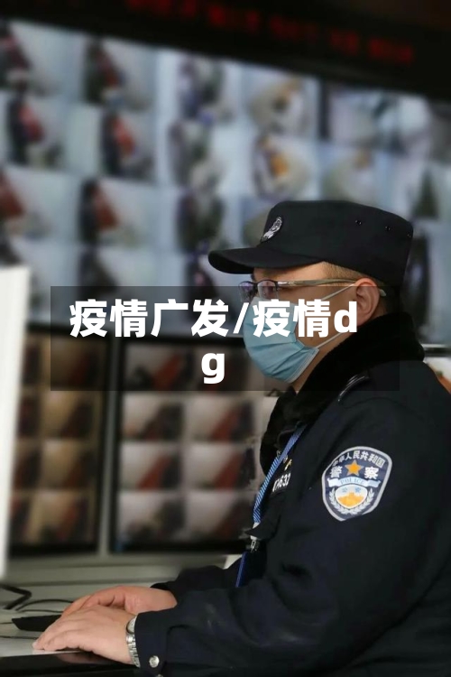 疫情广发/疫情dg