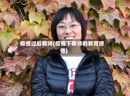 疫情过后教师(疫情下教师的教育感悟)