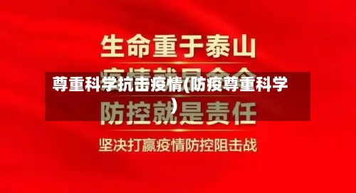 尊重科学抗击疫情(防疫尊重科学)