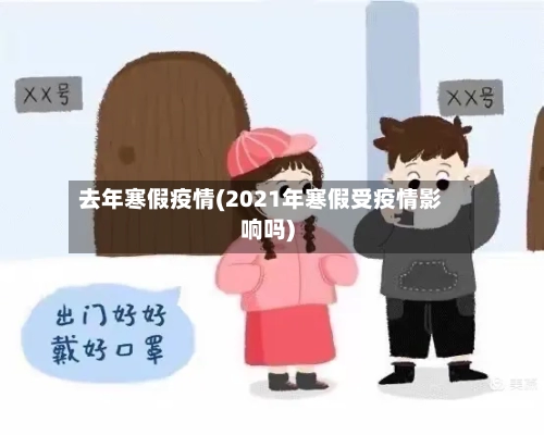 去年寒假疫情(2021年寒假受疫情影响吗)