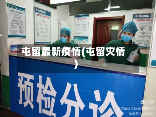 屯留最新疫情(屯留灾情)