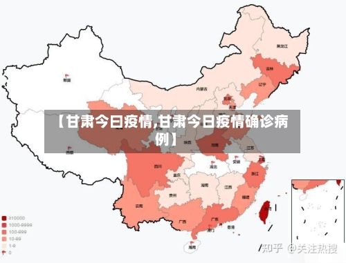 【甘肃今曰疫情,甘肃今日疫情确诊病例】-第2张图片