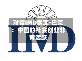 对话IMD索菲·巴克：中国的社会创业非常活跃