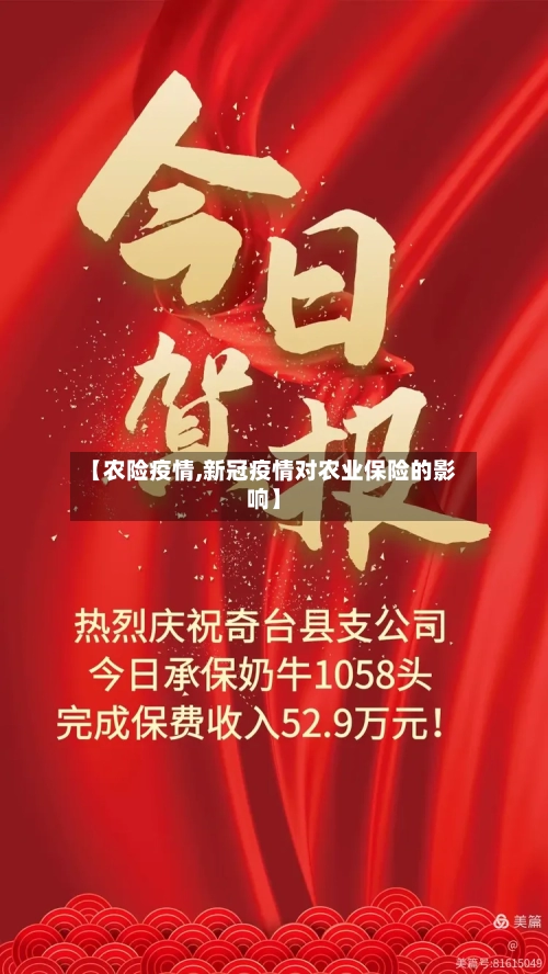 【农险疫情,新冠疫情对农业保险的影响】-第3张图片