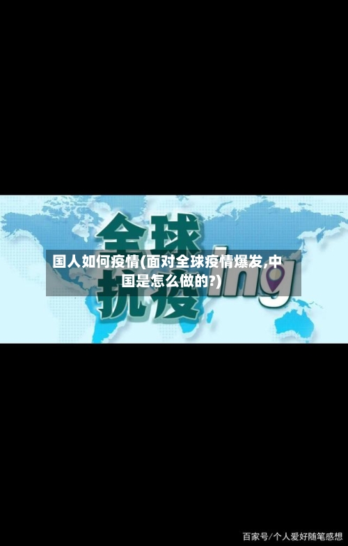国人如何疫情(面对全球疫情爆发,中国是怎么做的?)
