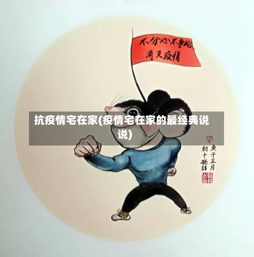 抗疫情宅在家(疫情宅在家的最经典说说)