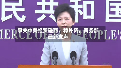 事关中美经贸磋商、稳外资，商务部最新发声